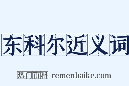 东科尔近义词是什么意思的图片